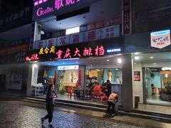 门面-庆合府重庆大排档(紫都城店)