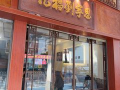 -恩宁刘福记(东华东路店)