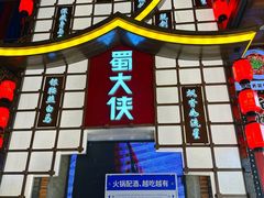 -蜀大侠火锅(寰球文化地标·总府店)