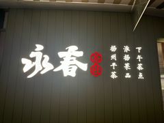 -永春园·扬州早茶·淮扬菜(漫乐城店)