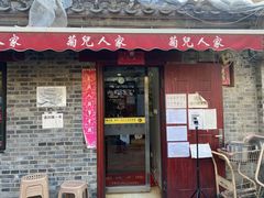 门面-菊儿人家·北京胡同菜(南锣鼓巷店)