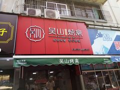 门面-吴山烤禽 (吴山路店)