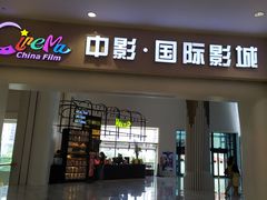 -中影国际影城(印力中心CINITY店)
