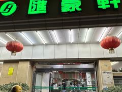 -汇豪轩(光明东路店)
