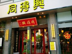 门面-同得兴面馆.苏式面.三虾面(园区店)
