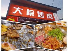 -大院烤肉