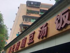 门面-温记府廟豆汤饭·始于1955年(海椒店)