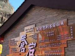-苍岩山风景名胜区