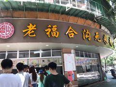 门面-老福合沟无米粿甜汤粿品店