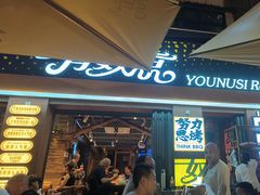 -有奴思烤肉·清真(正宁路店)