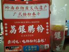 -荔银肠粉(广州天河华利路店)