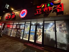 -故乡家韩国料理(丹东街店)