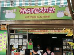 -澳门长洲糯米糍(柯打苏沙街店)