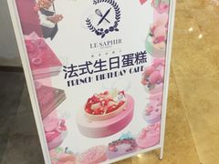 -LE SAPHIR 莎菲尔菓子(和兴店)