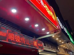 门面-广达眼镜炖罐(广达店)
