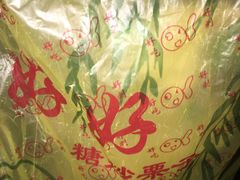 -好好栗子店(海宁总店)
