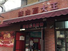 门面-辣肉面大王(天平路店)
