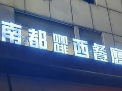 -南都西餐厅(布吉新三村南区店)
