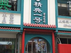 -精典一号民间菜
