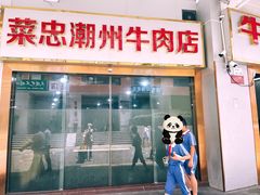 -菜忠潮州牛肉店(岗厦店)