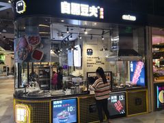 门面-自黑豆夫·臭豆腐夹馍(四海唐人街店)