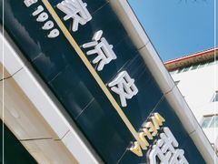 门面-魏家凉皮(协和店)