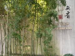 -无有景观餐厅·铜瓢牛肉·下午茶