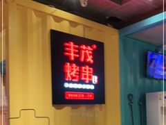 -丰茂烤串(金源店)