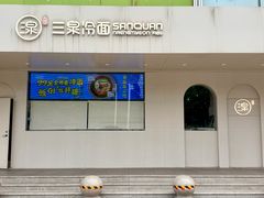 -三泉冷面(旺角店)