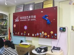 -刘诗昆艺术学校(交大一校区)