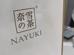 -奈雪的茶(漫广场店)