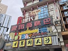 -老街鱼嘴巴(坡子街老店)