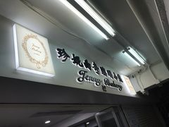 门面-珍妮曲奇聪明小熊(尖沙咀店)