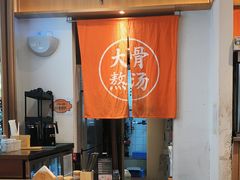 -味千拉面(双井店)