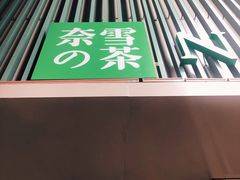 门面-奈雪的茶(大连新玛特店)