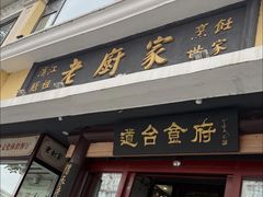 -老厨家(友谊路总店)