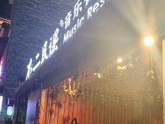 -不二·民谣音乐餐酒吧(万寿宫历史文化街区店)