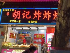 -胡仁根胡记炸炸炸