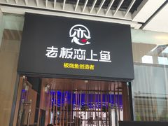 门面-老板恋上鱼(恒隆广场店)