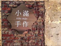 -一口小满手作糯米糍(北山店)