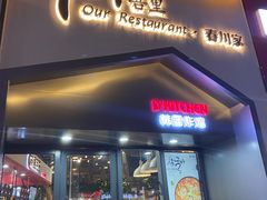 门面-吾里.春川家韩国料理(万达店)