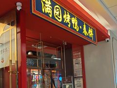 -满园烤鸭·春饼(沈北万达店)