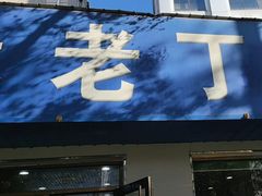 -清真喜兰老丁羊汤特色小吃