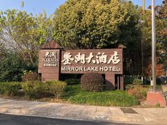 -绍兴鉴湖君澜大酒店