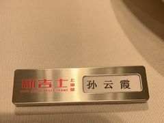 -新吉士·上海菜(浦东LCM置汇旭辉店)