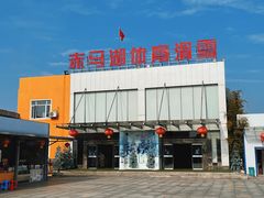 -赤马湖体育滑雪