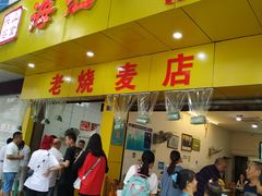 门面-海汇源老烧麦店(东大街总店)