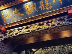 -小龙翻大江文化火锅(宽窄店)