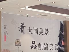 -凯鸽酒楼(大同振兴街店)