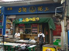 -清真·古丽花儿·新疆美食(河南路店)